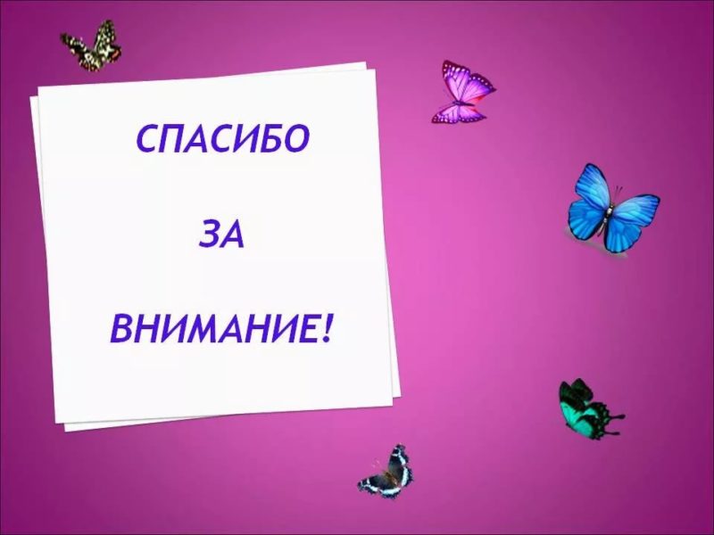 Спасибо за внимание! 165 картинок для презентации