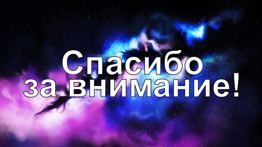 Спасибо за внимание! 165 картинок для презентации