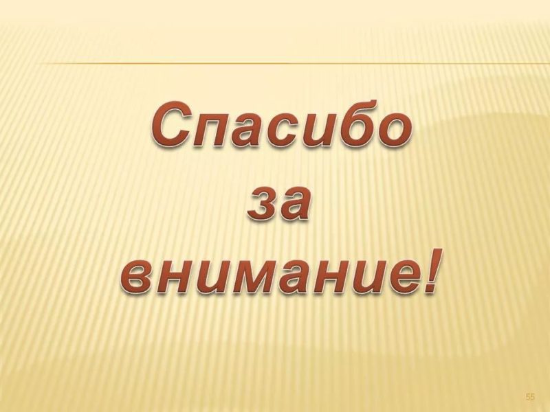 Спасибо за внимание! 165 картинок для презентации