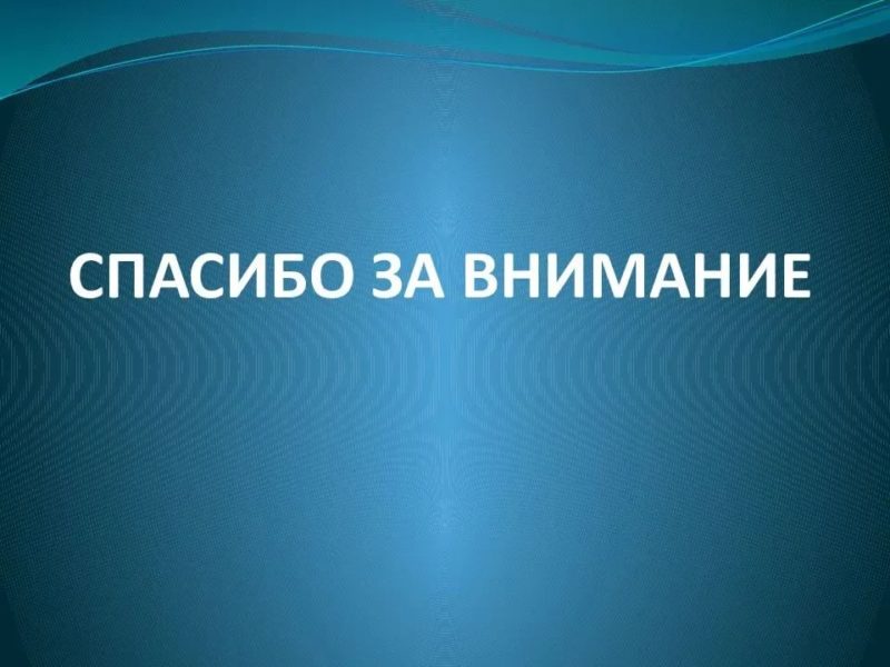 Спасибо за внимание! 165 картинок для презентации