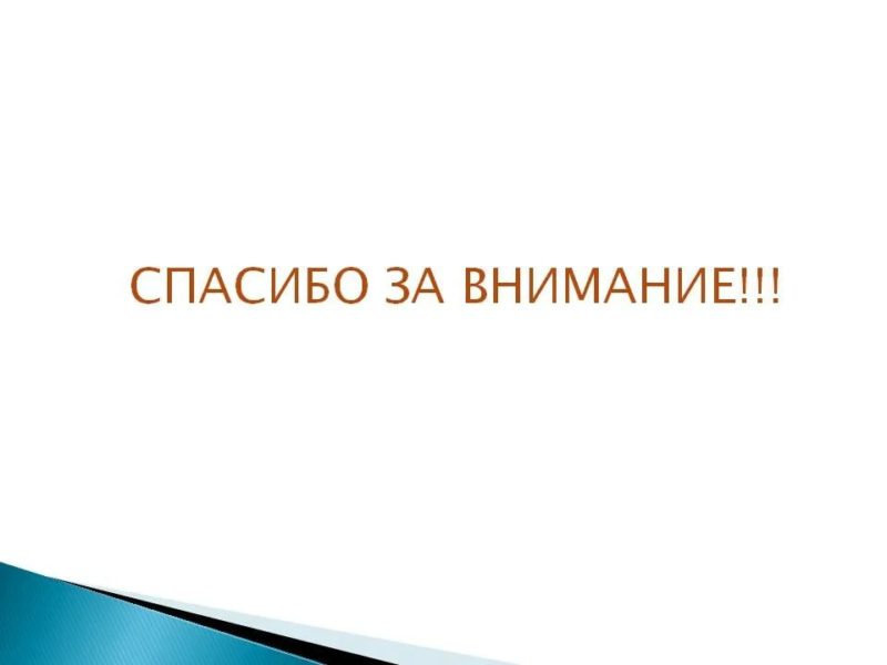 Спасибо за внимание! 165 картинок для презентации