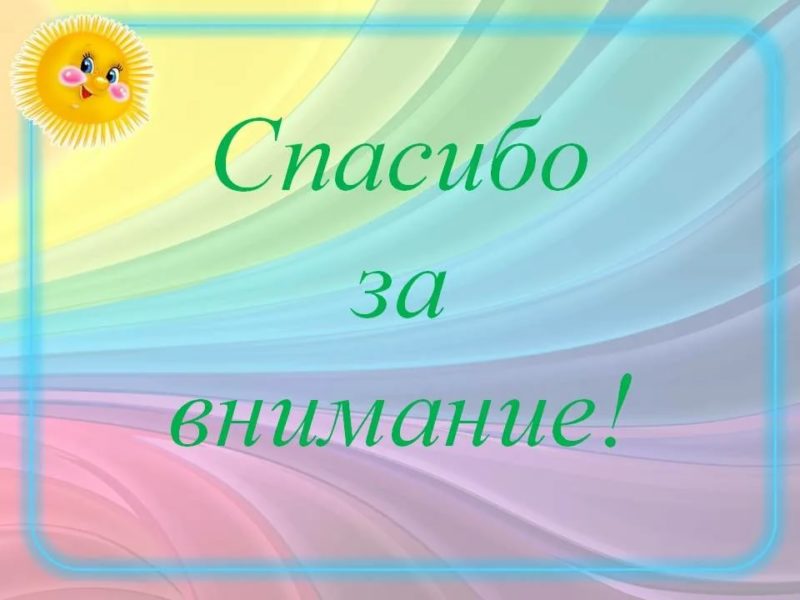 Спасибо за внимание! 165 картинок для презентации