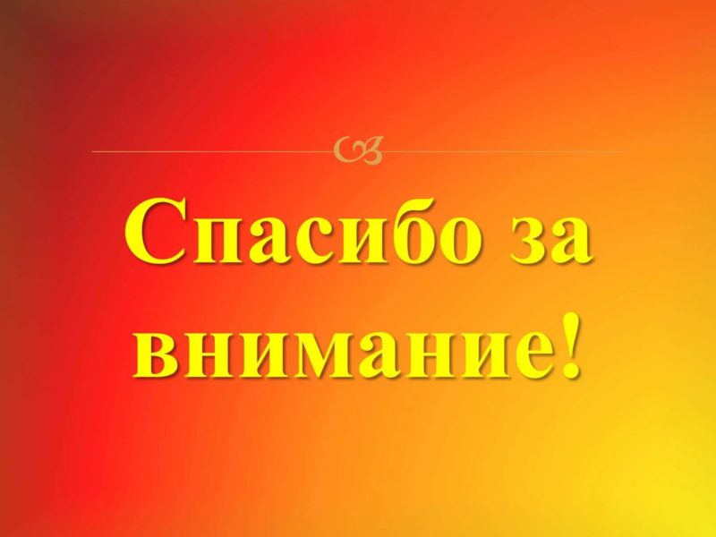 Спасибо за внимание! 165 картинок для презентации