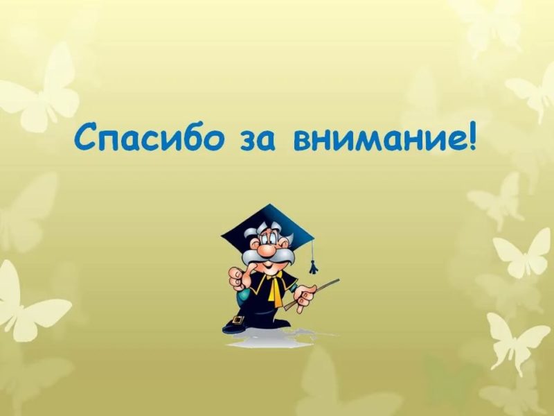 Спасибо за внимание! 165 картинок для презентации