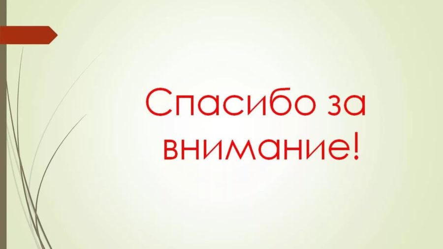 Спасибо за внимание! 165 картинок для презентации