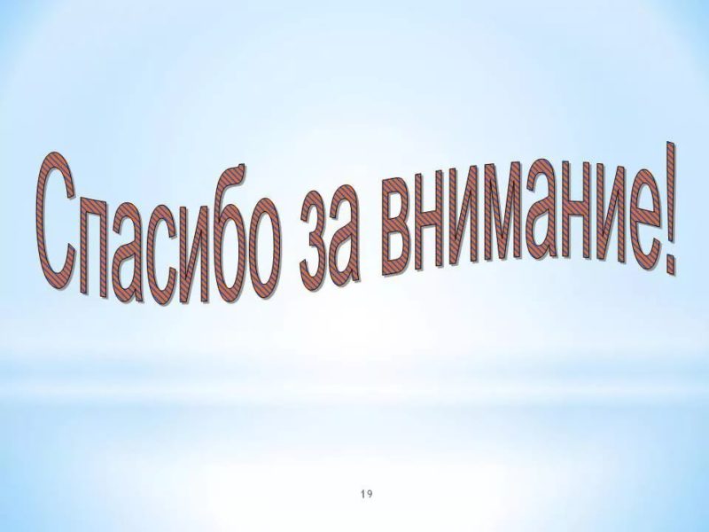 Спасибо за внимание! 165 картинок для презентации