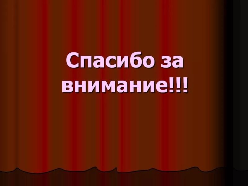 Спасибо за внимание! 165 картинок для презентации