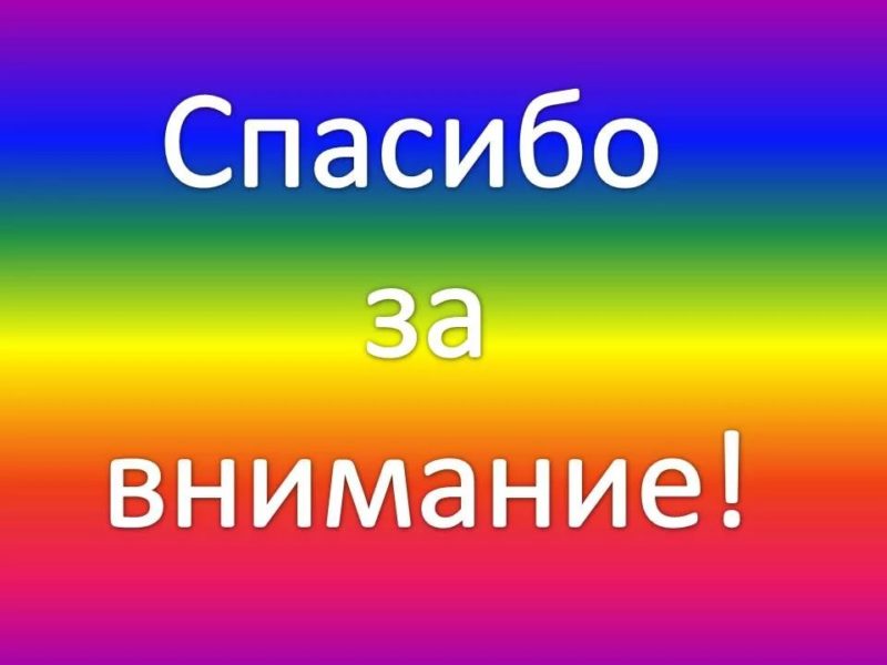 Спасибо за внимание! 165 картинок для презентации