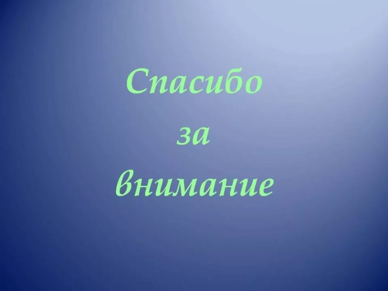 Спасибо за внимание! 165 картинок для презентации