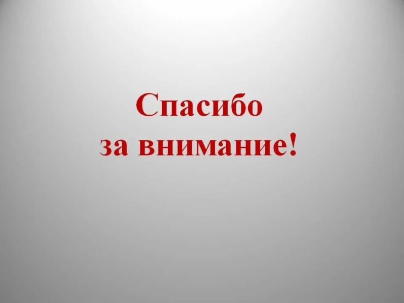 Спасибо за внимание! 165 картинок для презентации