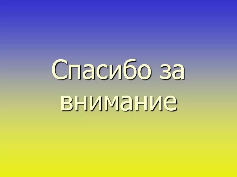 Спасибо за внимание! 165 картинок для презентации