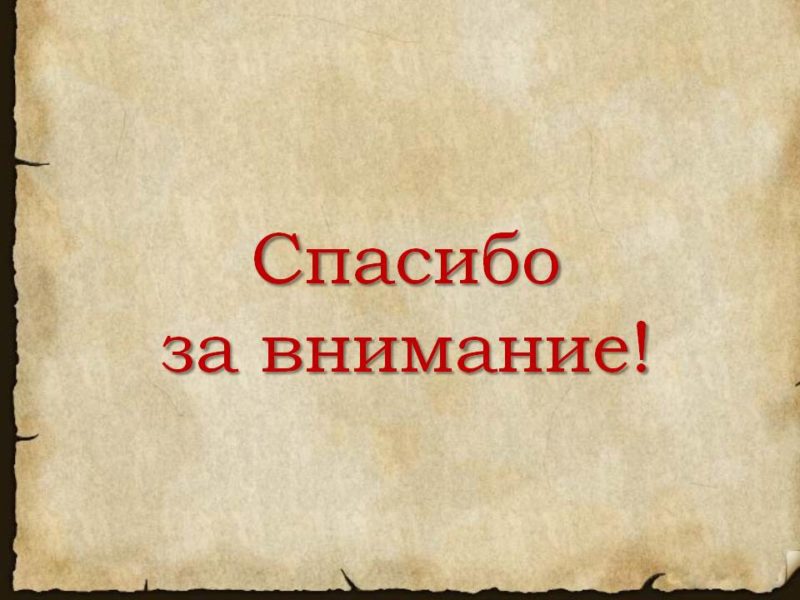 Спасибо за внимание! 165 картинок для презентации