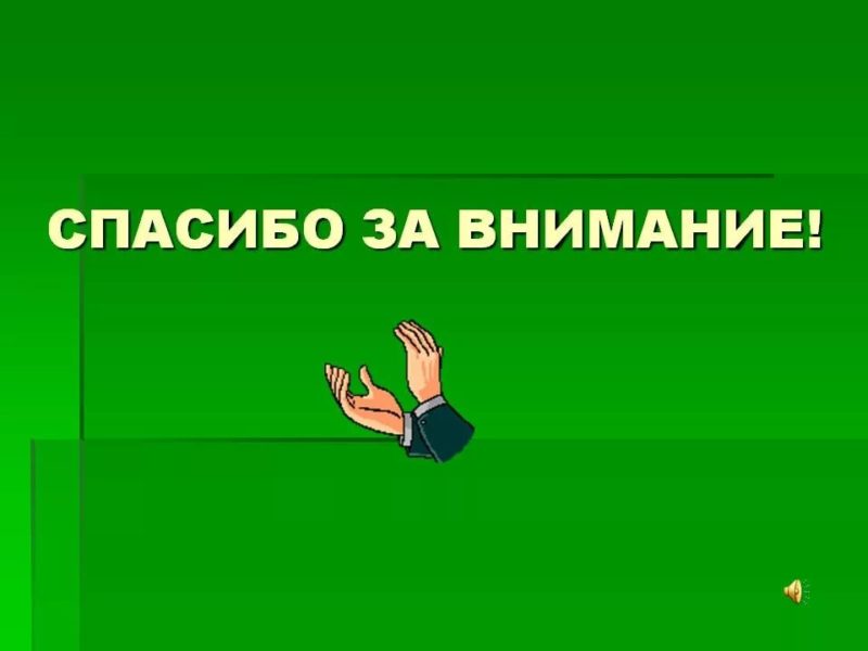 Спасибо за внимание! 165 картинок для презентации