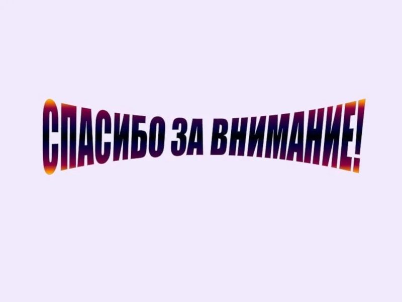 Спасибо за внимание! 165 картинок для презентации