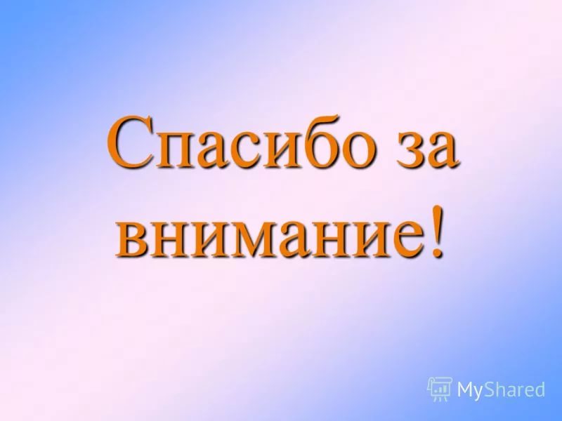 Спасибо за внимание! 165 картинок для презентации