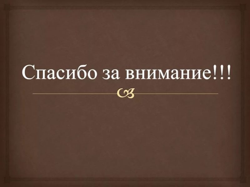 Спасибо за внимание! 165 картинок для презентации