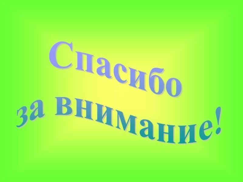 Спасибо за внимание! 165 картинок для презентации