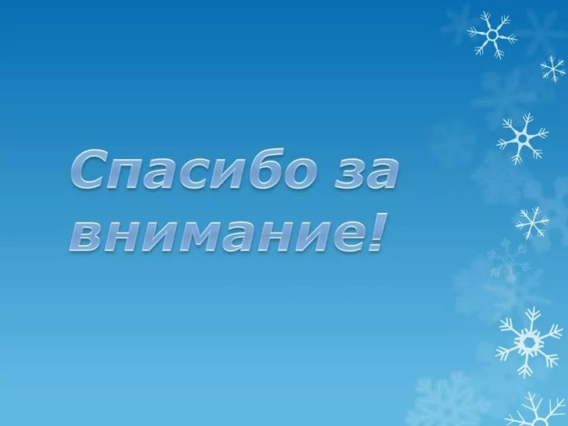 Спасибо за внимание! 165 картинок для презентации