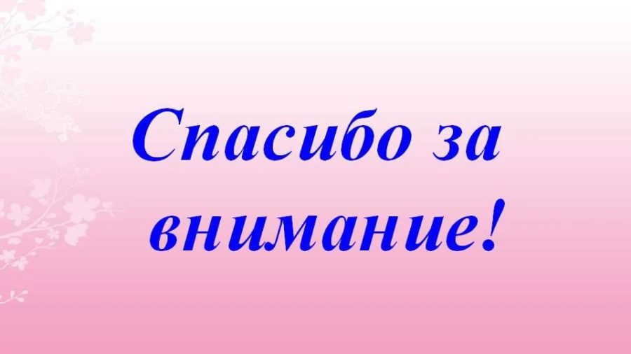 Спасибо за внимание! 165 картинок для презентации