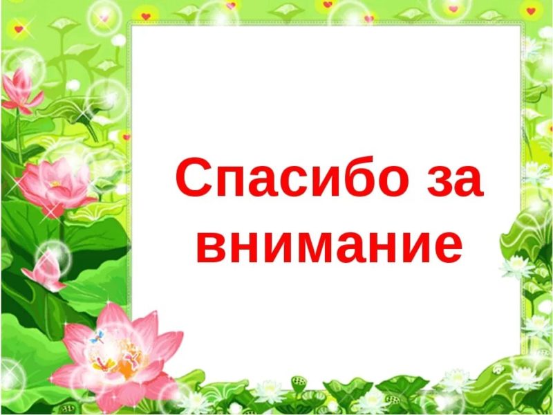 Спасибо за внимание! 165 картинок для презентации