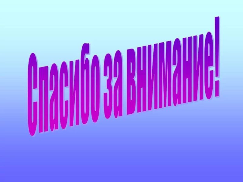 Спасибо за внимание! 165 картинок для презентации