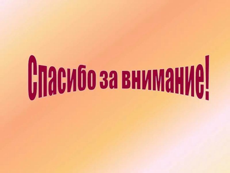 Спасибо за внимание! 165 картинок для презентации