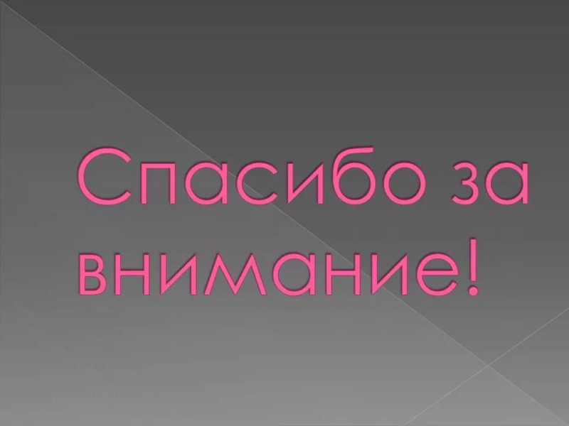 Спасибо за внимание! 165 картинок для презентации