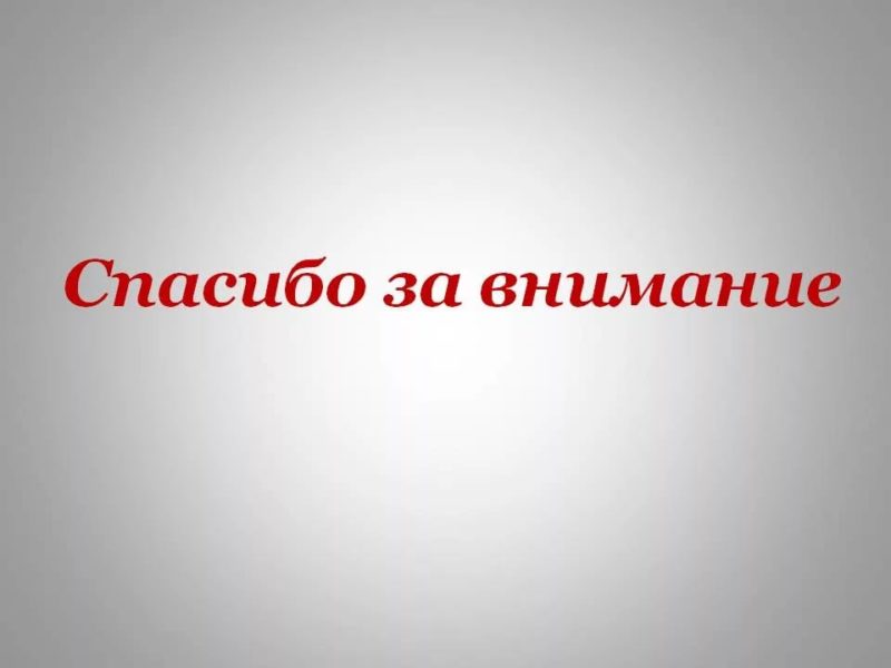 Спасибо за внимание! 165 картинок для презентации