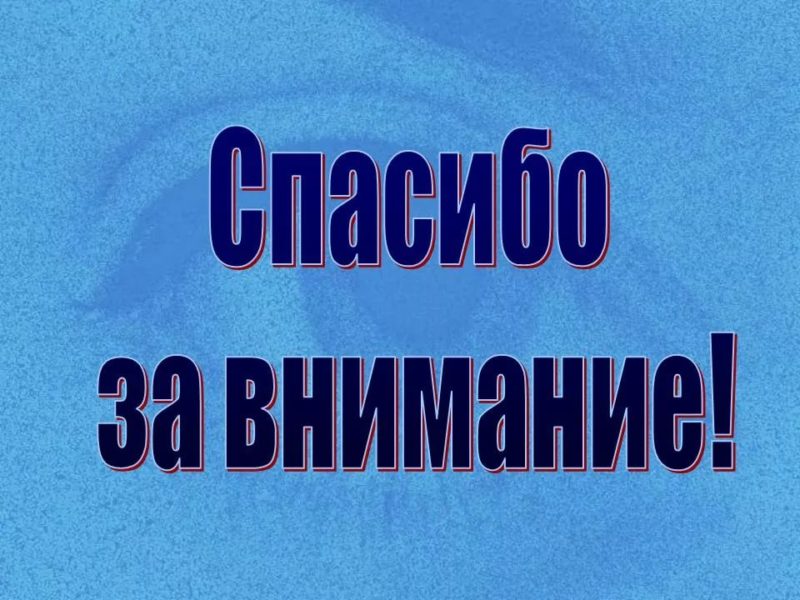 Спасибо за внимание! 165 картинок для презентации