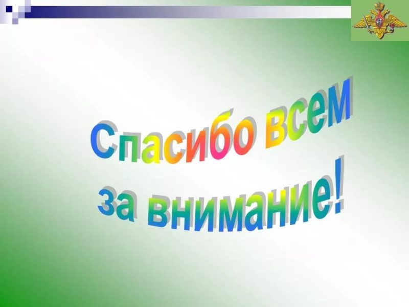 Спасибо за внимание! 165 картинок для презентации