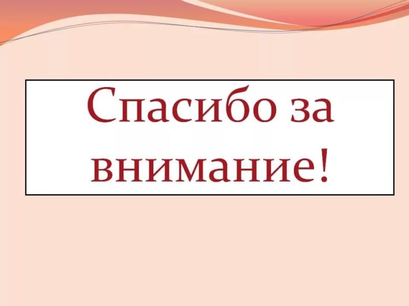 Спасибо за внимание! 165 картинок для презентации