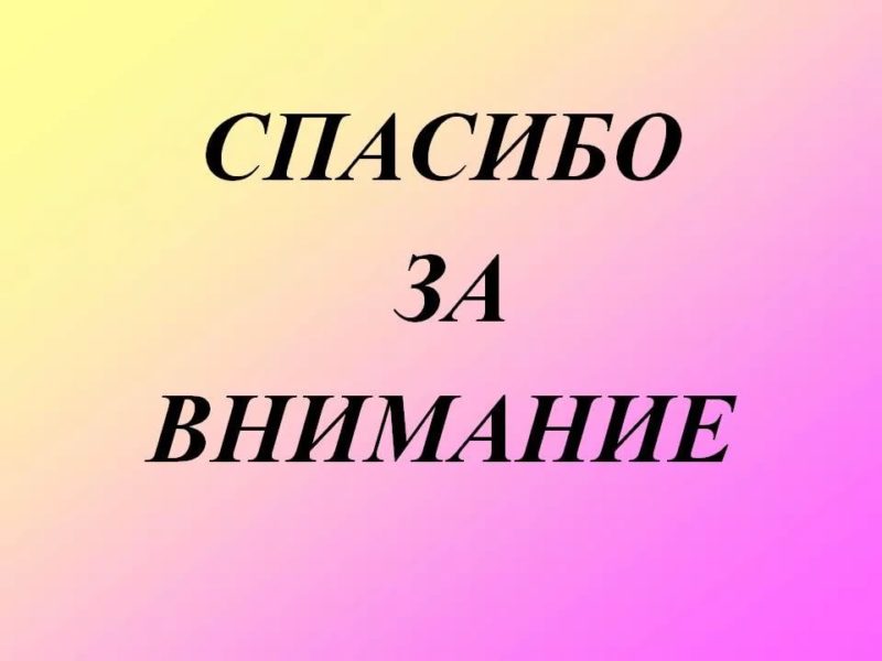 Спасибо за внимание! 165 картинок для презентации