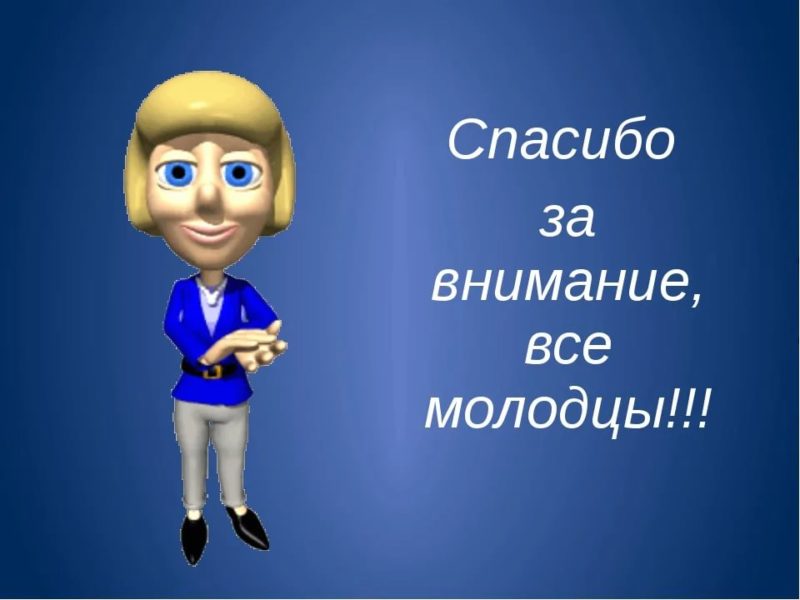 Спасибо за внимание! 165 картинок для презентации