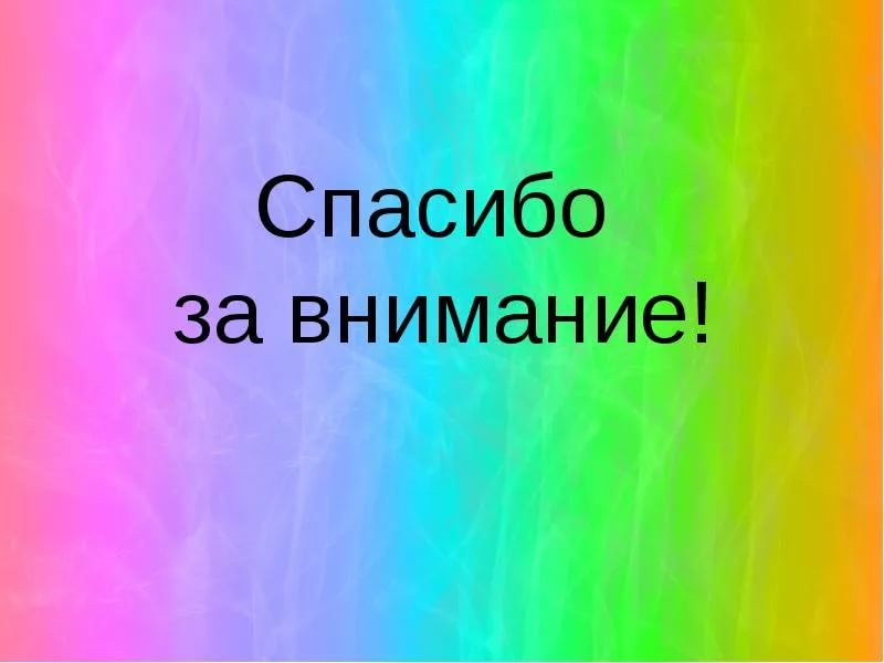 Спасибо за внимание! 165 картинок для презентации