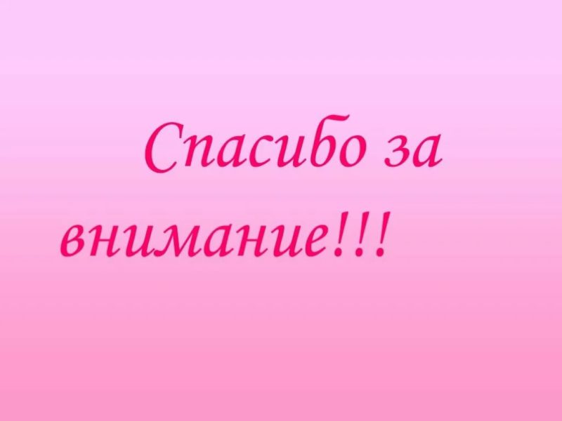 Спасибо за внимание! 165 картинок для презентации