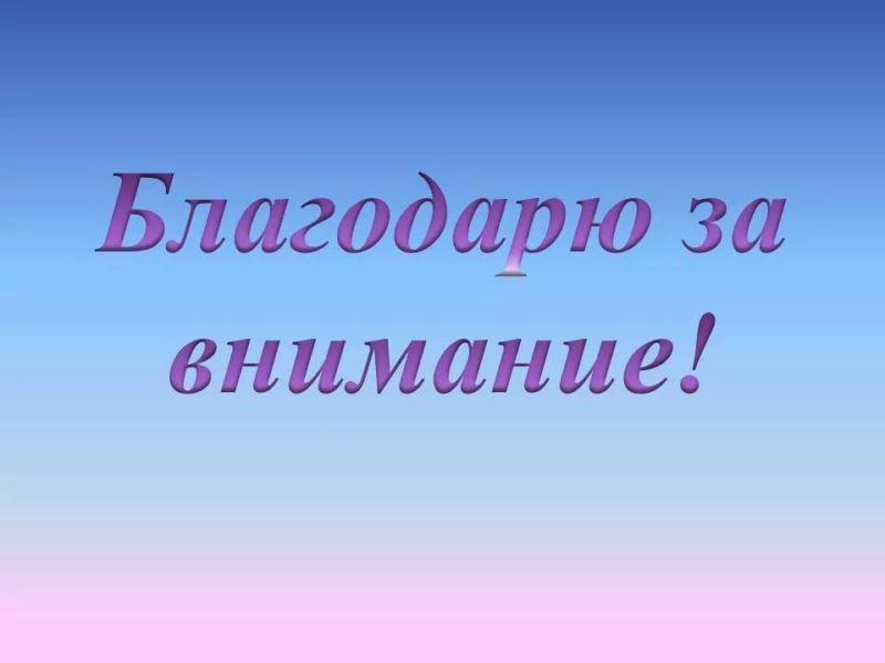 Спасибо за внимание! 165 картинок для презентации