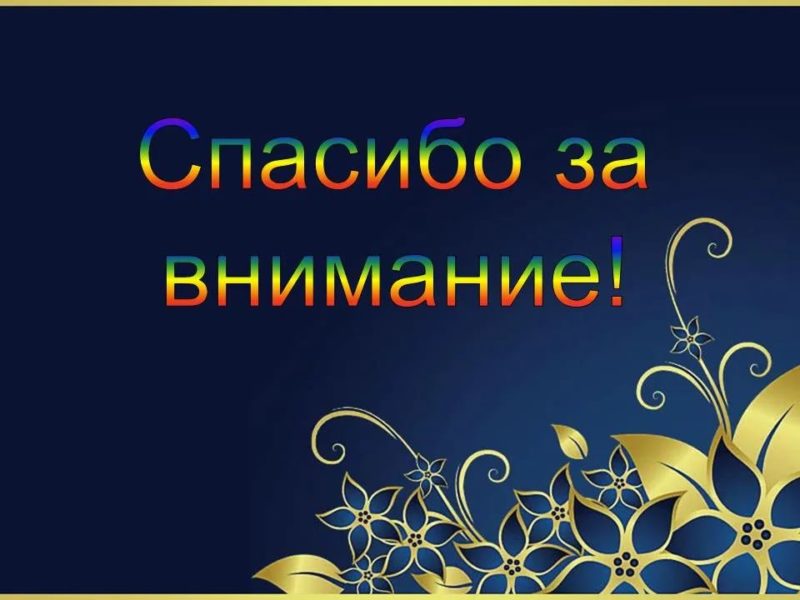 Спасибо за внимание! 165 картинок для презентации