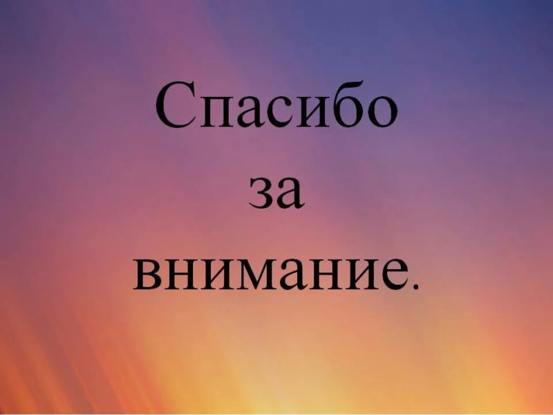 Спасибо за внимание! 165 картинок для презентации