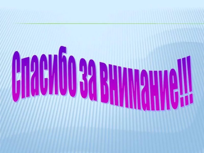 Спасибо за внимание! 165 картинок для презентации