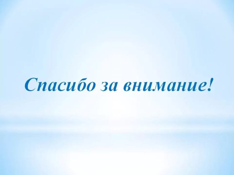 Спасибо за внимание! 165 картинок для презентации