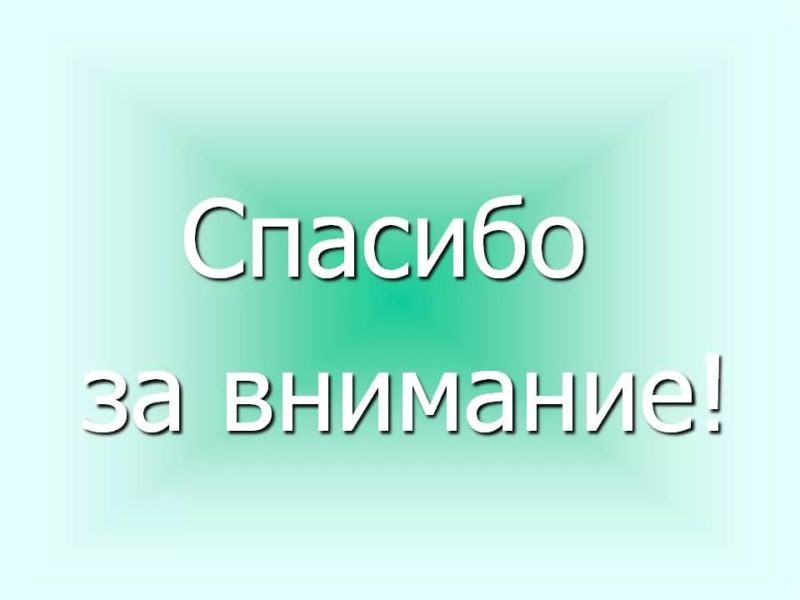 Спасибо за внимание! 165 картинок для презентации