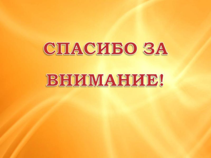 Спасибо за внимание! 165 картинок для презентации