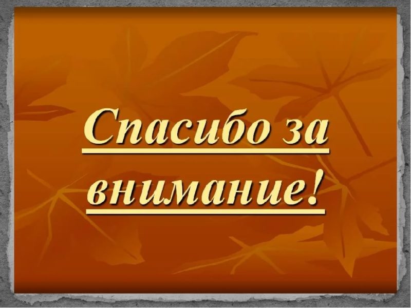 Спасибо за внимание для презентации оранжевая