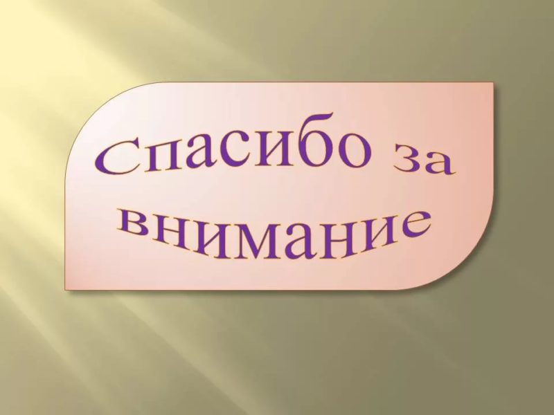 Спасибо за внимание! 165 картинок для презентации