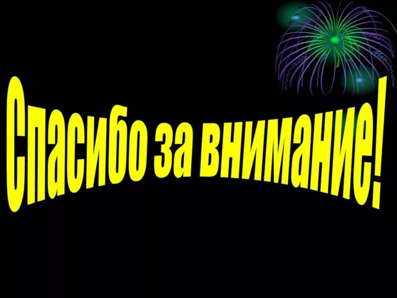 Спасибо за внимание! 165 картинок для презентации