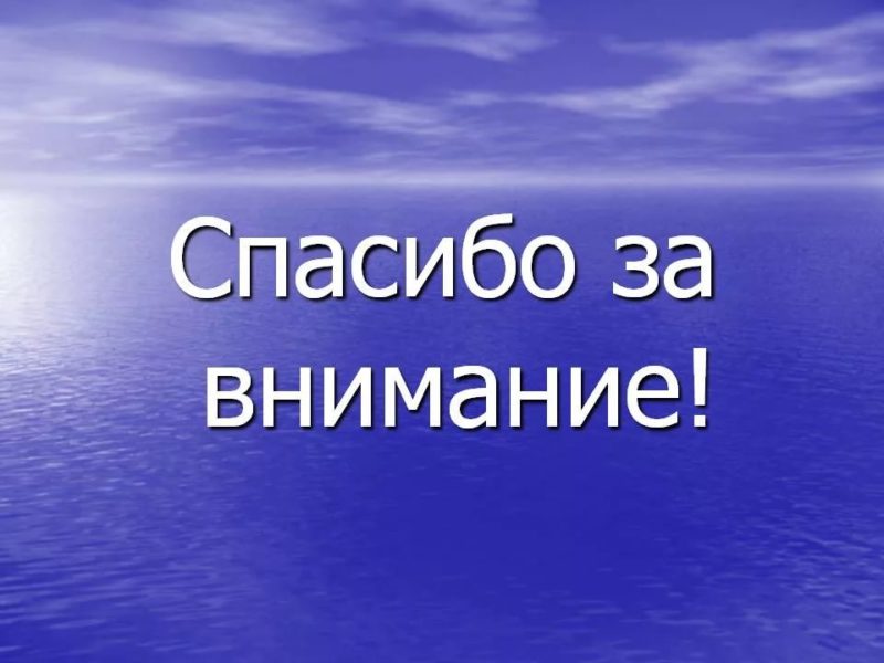 Спасибо за внимание! 165 картинок для презентации