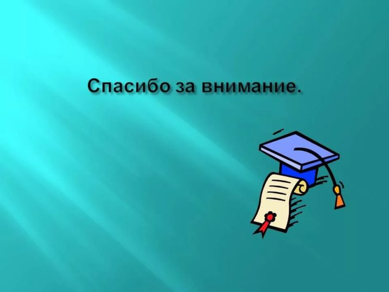 Спасибо за внимание! 165 картинок для презентации