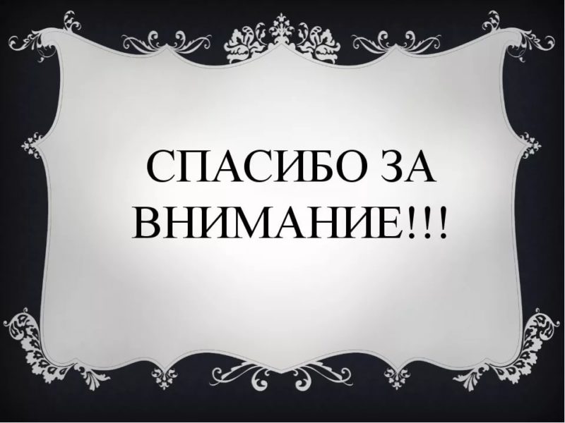 Спасибо за внимание! 165 картинок для презентации