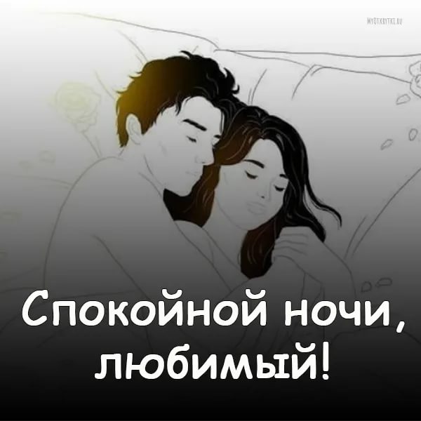 Спокойной ночи мой мальчик картинки мужчине на расстоянии