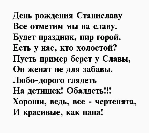 С днем рождения станислав картинки прикольные